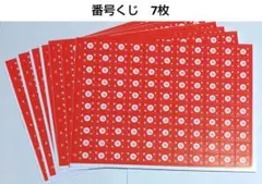 番号くじ7枚セット