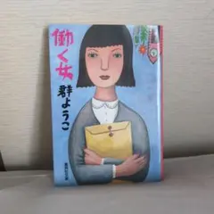 働く女