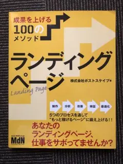 ランディングページ 成果を上げる100のメソッド