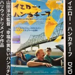 イエロー・ハンカチーフ　DVD 幸福の黄色いハンカチ いとしい人　美しすぎる母