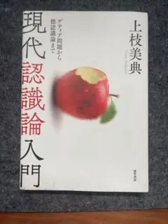現代認識論入門 ゲティア問題から徳認識論まで