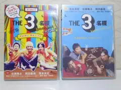 ⭐THE 3名様 DVD 2枚セット⭐