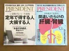 PRESIDENT 定年で損する人大損する人＆間違いだらけの肝臓・腎臓