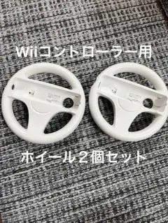 Wiiリモコン用ホイール 2個セット