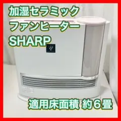 加湿 セラミック ファンヒーター SHARP HX-128CX-P