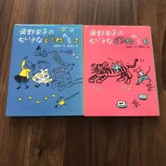 角野栄子のちいさなどうわたち2冊セット