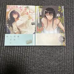 限界身体女子ごはん 1 配達先のお姉さんが怖すぎるセット
