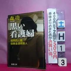 黒い看護婦 福岡四人組保険金連続殺人　犯罪ドキュメンタリー