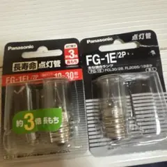 Panasonic 長寿命点灯管