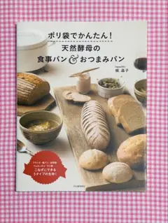 ポリ袋でかんたん! 天然酵母の食事パン&おつまみパン
