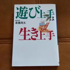 遊び上手は生き上手 斎藤茂太著