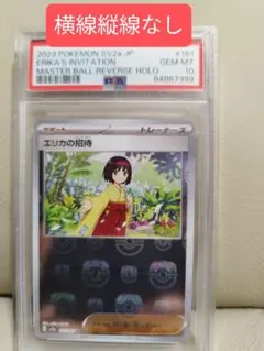 2025年最新】エリカの招待 マスターボール psa10の人気アイテム