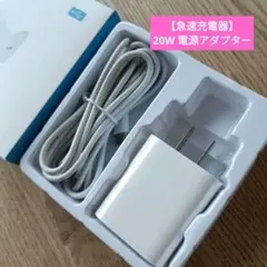 【急速充電器】20W 電源アダプター