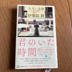 君のいた時間 大人の流儀Special