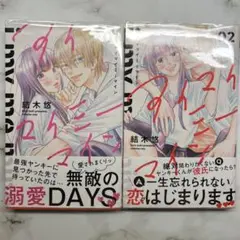 アイマイミーマイン 漫画 全巻セット
