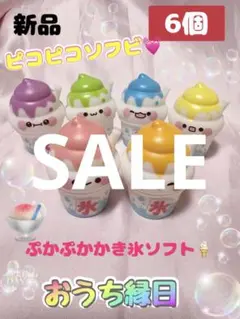 SALE!!「6個」 ぷかぷかソフビ かき氷ソフト おうち縁日 水遊び