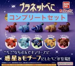 プラネットべこ　ならぶんです　バンダイ　全5種フルコンプセット