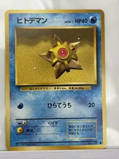 ポケモンカード　旧裏　ヒトデマン　光沢有り