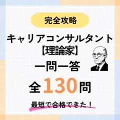 2025年 学科試験対策 キャリコン 理論家まとめ&暗記 キャリアコンサルタント