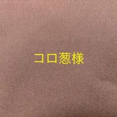 専用です。