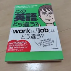 この英語、どう違う? : 日本人が間違いやすい2つの単語、ネイティブはこう使い…