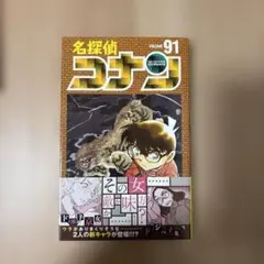 名探偵コナン 91