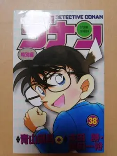 名探偵コナン 特別編 38巻