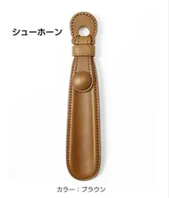 コロンブス シューホーン ブラウン 未使用 箱入り