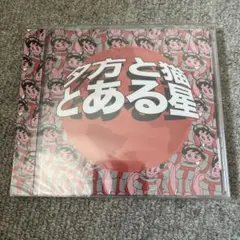 とある星 夕方と猫 新品未開封 廃盤CD 最終価格