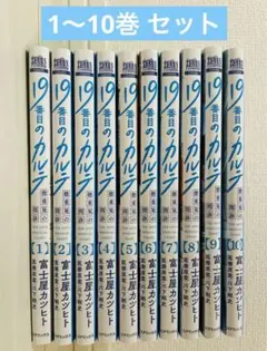 19番目のカルテ 全10巻セット