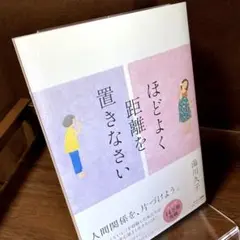 ほどよく距離を置きなさい　90歳の弁護士 湯川久子 人を裁かず心を‥‥