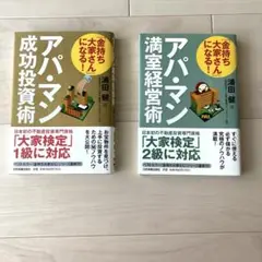アパマン成功投資術・満室経営術　2冊セット