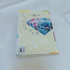 うたかたモザイク 一穂ミチ