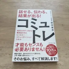 話せる、伝わる、結果が出る!コミュトレ : 10万人のデータから導き出されたビ…