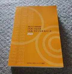 J.S.A. ワインエキスパート 2024