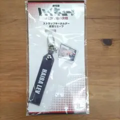 ハイキュー!! 灰羽リエーフ　ストラップ