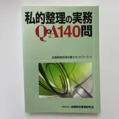 私的整理の実務Q&A140問
