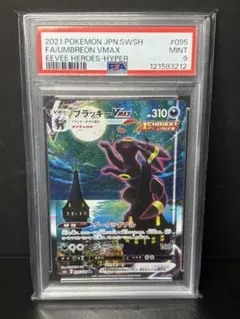 スクリューダウン付き【ブラッキーVmax PSA9 】 PSA9鑑定済〕ブラッキーVMAX(SA)【HR】{095/069}