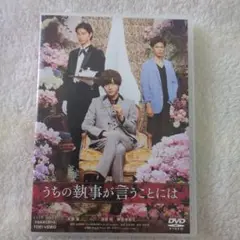 永瀬廉　うちの執事が言うことには　DVD