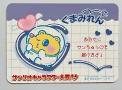 サンリオキャラクター大賞 トレーディングカード第二弾 クマミレン