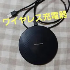 ワイヤレス充電器　スマホ充電器　FAST CHARGER 15W