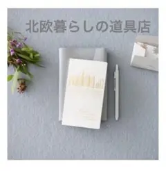 北欧暮らしの道具店 手帳