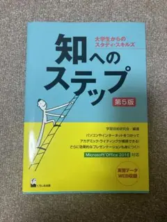 知へのステップ 大学生からのスタディ・スキルズ