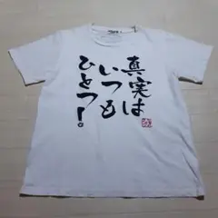 コナン 真実はいつもひとつ Tシャツ