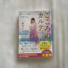 こころのカルテ 潜入心理師・月野ゆん