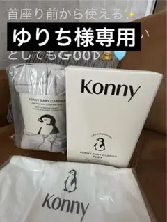 コニー　抱っこ紐　KONNY BABY CARRIER FLEX S-XL