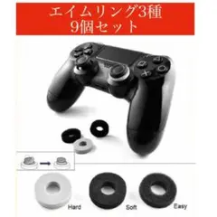 エイムリング 3種セット 9個入り エイムアシスト ゲームフリーク