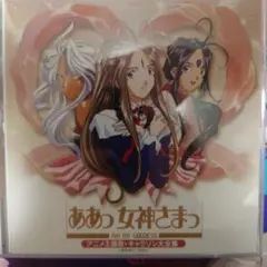 決定盤 「ああっ女神さまっ」アニメ主題歌&キャラソン大全集