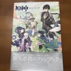 原神 ファンブック