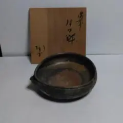 備前焼 片口鉢 陶古窯 骨董品